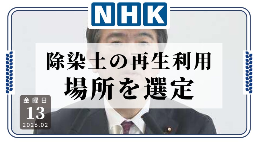 日语阅读 - 有班上就是辐☢️！日本将扩大“福岛去污土再生利用”试点范围 - MOJi辞書