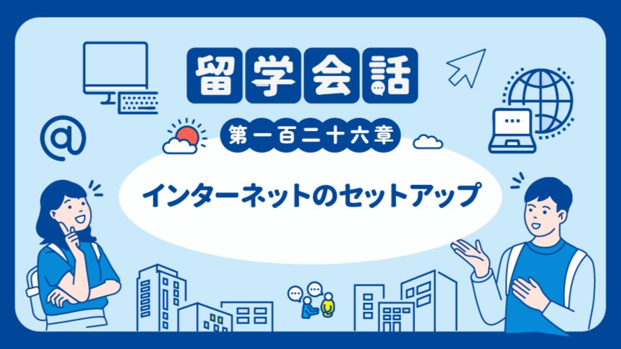 装网络这是要加钱的哦 | インターネットのセットアップ