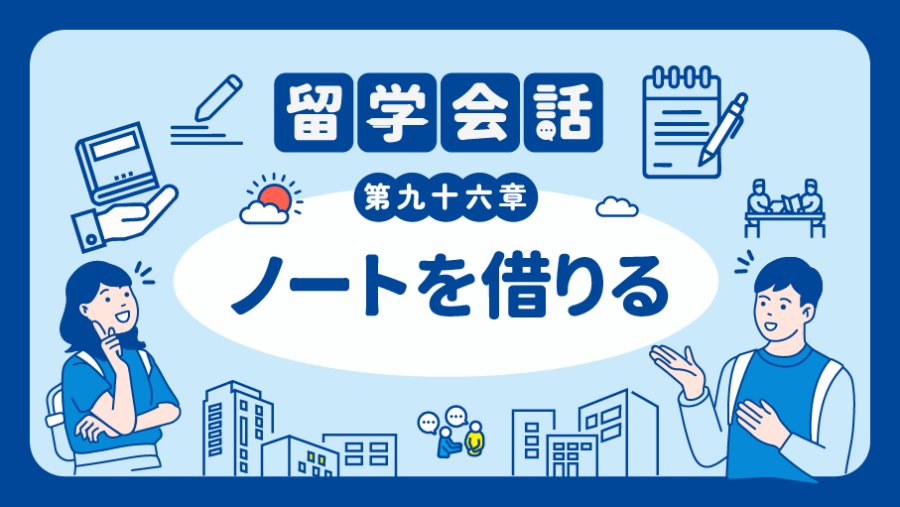 日语阅读 - 可以借一下你的笔记吗📖 | ノートを借りる - MOJi辞書