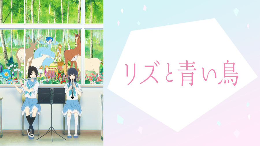 日语阅读 - 你就是我的一切 | 莉兹与青鸟 - MOJi辞書