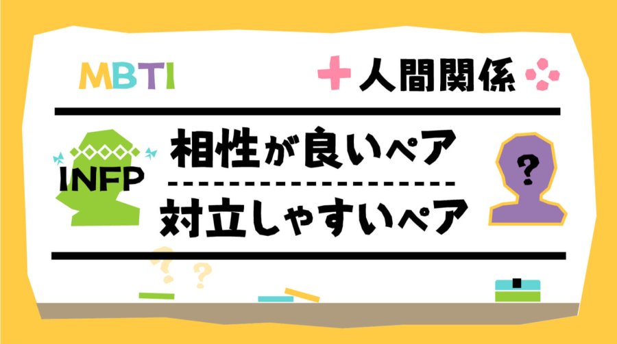 日语阅读 - 怎么住进INFP小蝴蝶的心里啊？这不就来教你了！MBTI人际关系篇（1） - MOJi辞書