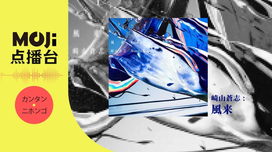 日语阅读 - 風来 - MOJi辞書