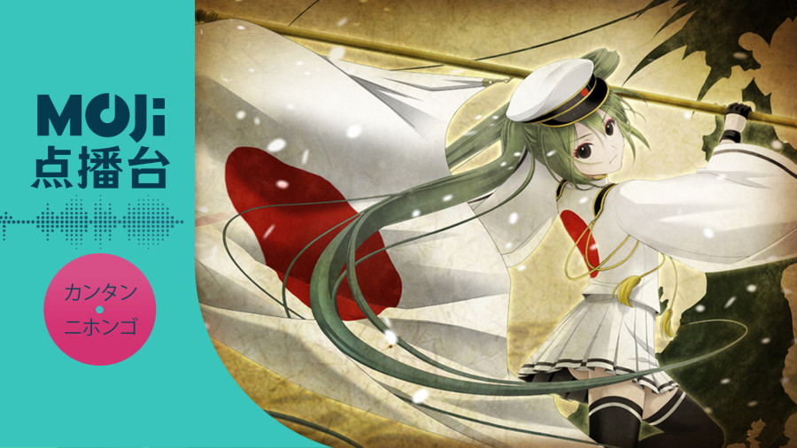 日语阅读 - 千本桜 - MOJi辞書