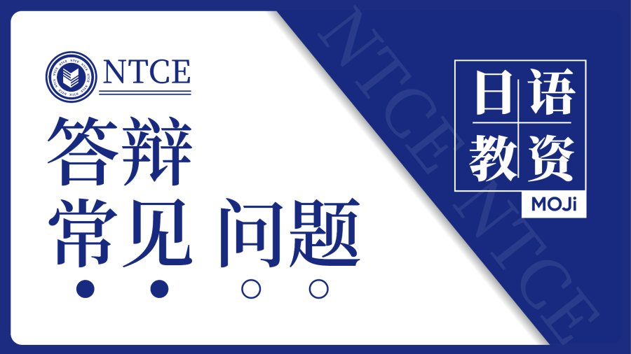 日语阅读 - 教资备考｜答辩常见问题 - MOJi辞書