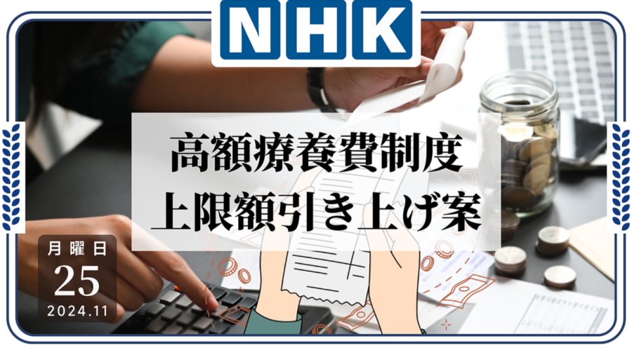 日语阅读 - 高额疗养费制度：厚劳省拟提高患者自费金额上限 - MOJi辞書