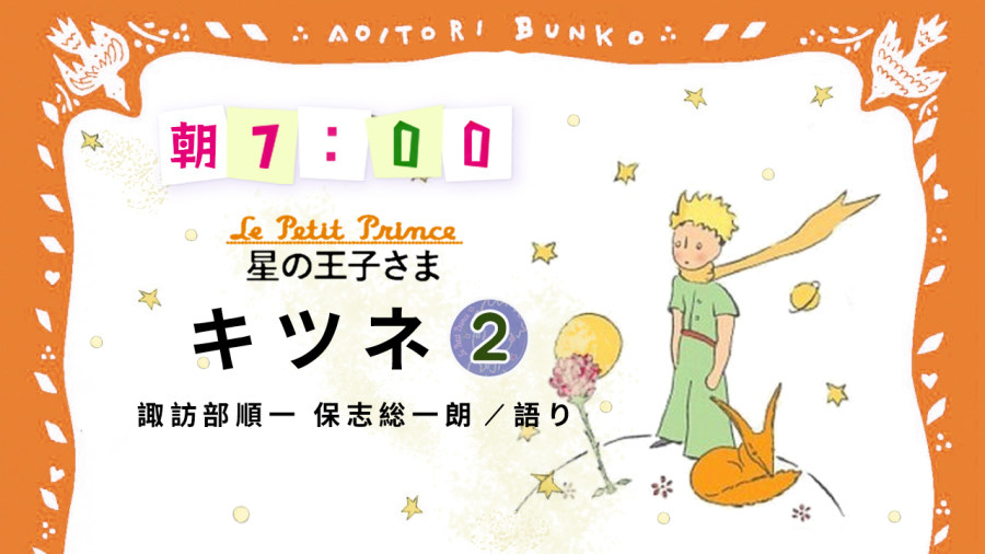 「諏訪部順一・保志総一朗 | 星の王子さま - キツネ（2）」-MOJi辞書