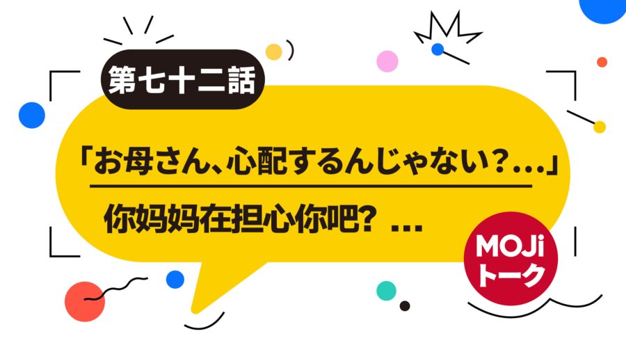 日语阅读 - 💐我那可爱的妈妈（前篇）| うちのお母さんね - MOJi辞書