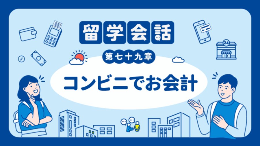 「需要小票吗🧾 | コンビニでお会計」-MOJi辞書