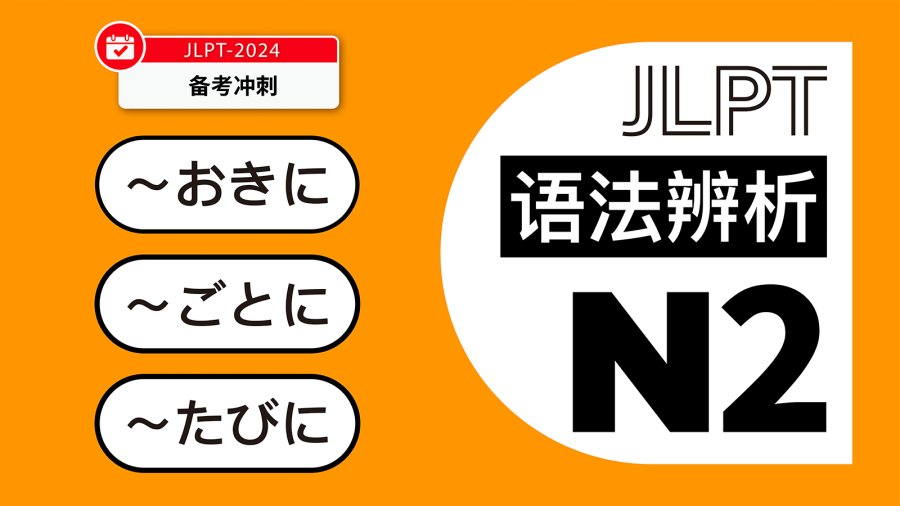 日语阅读 - 【真题陪练2】每隔…/每次…：おきに、ごとに、たびに - MOJi辞書