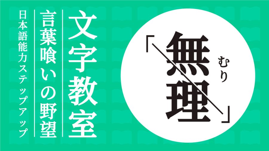 日语阅读 - 牡蛎摸牡蛎，“無理”还有新词意？ - MOJi辞書