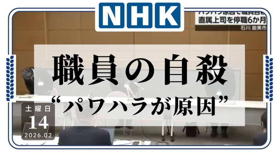 日语阅读 - 职场霸凌真该X呀！石川县能美市一名职员因职场霸凌自杀 - MOJi辞書