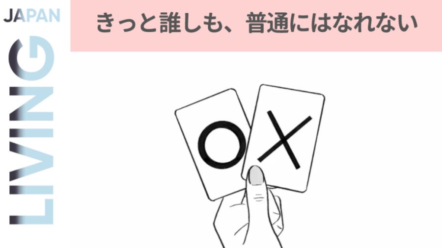 日语阅读 - 想必，谁也无法成为所谓的“普通人”吧。 - MOJi辞書