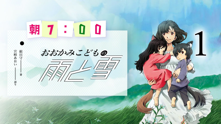 日语阅读 - 宫崎葵 | 狼的孩子雨和雪（前篇） - MOJi辞書