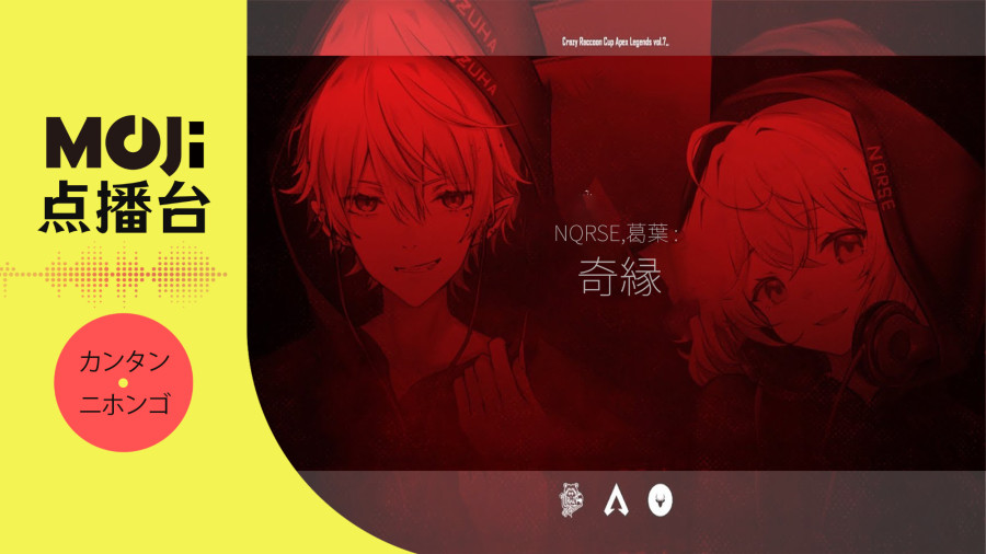 日语阅读 - nqrse,葛葉 - 奇縁 - MOJi辞書