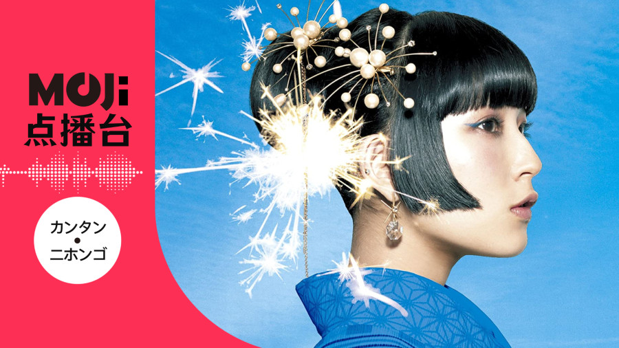 日语阅读 - Daoko,米津玄師 - 打上花火 - MOJi辞書