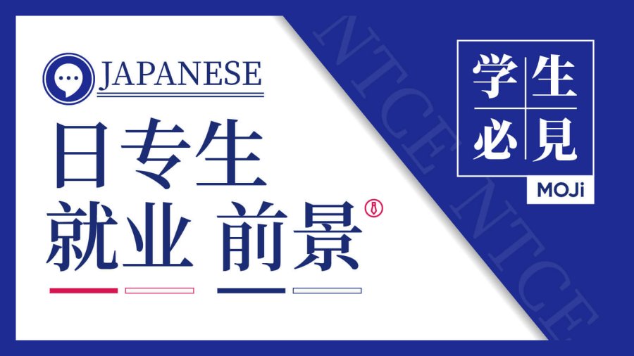 日语阅读 - offer来！offer从四面八方来！ | 日专生就业前景 - MOJi辞書