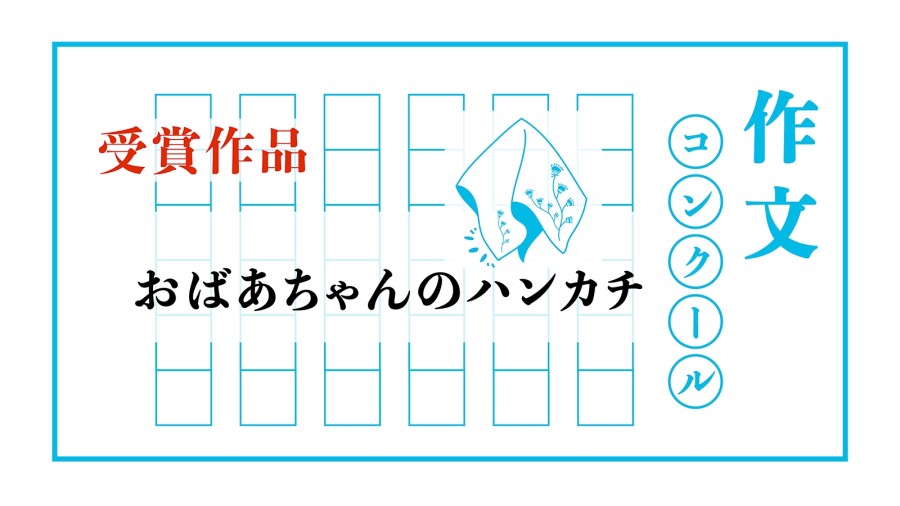 日语阅读 - 奶奶未能给我的那条手帕 | おばあちゃんのハンカチ - MOJi辞書