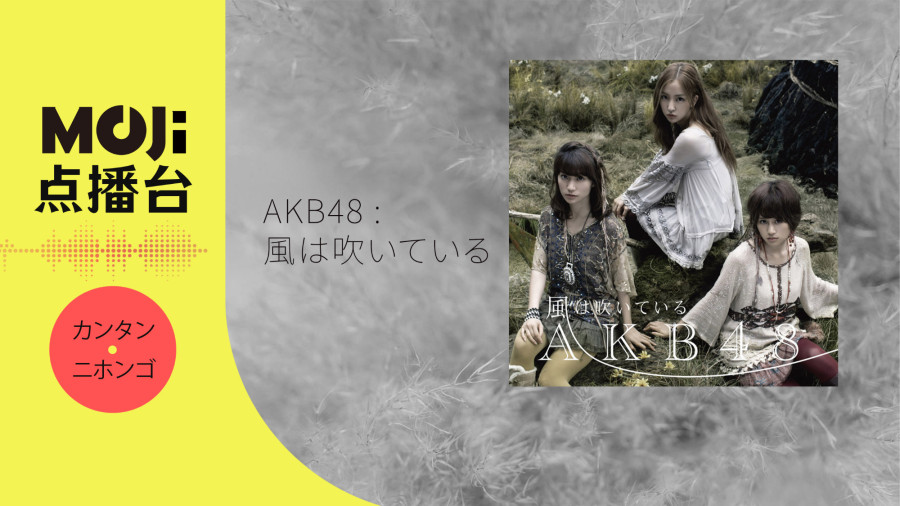 日语阅读 - 風は吹いている - MOJi辞書