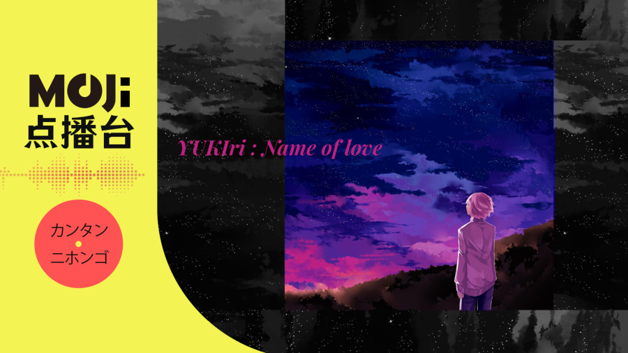 日语阅读 - YUKIri - Name of love - MOJi辞書