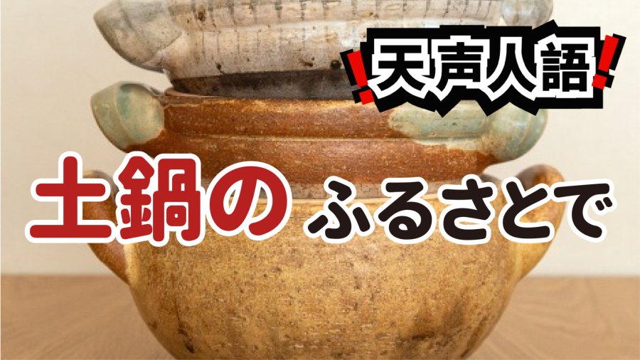 日语阅读 - 土锅的故乡寻访｜一场从百年窑口到家庭厨房的旅程 - MOJi辞書