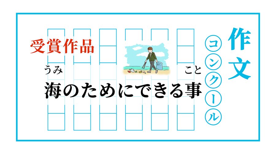 日语阅读 - 能为大海做什么？ | 海のためにできる事 - MOJi辞書