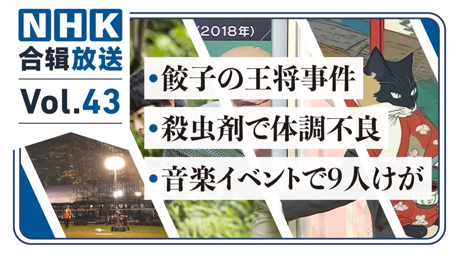 「NHK周五合辑43丨饺子王将案将开审！音乐节人员受雷击！初创AI企业获大厂投资！」-MOJi辞書