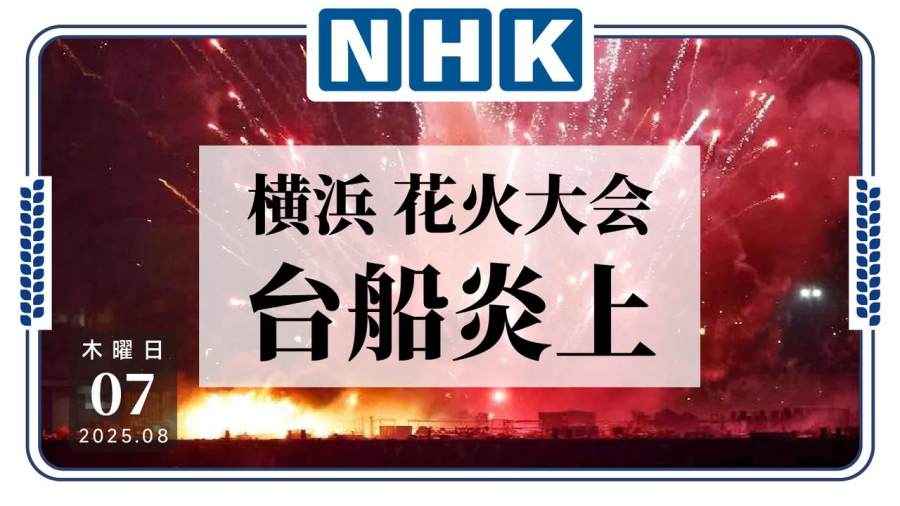 日语阅读 - 这不是特别演出！花火大会烟花发射船起火 - MOJi辞書