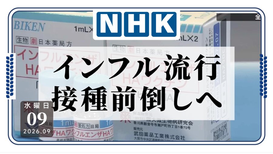 流感来得太快，日本疫苗接种也要“提速”了