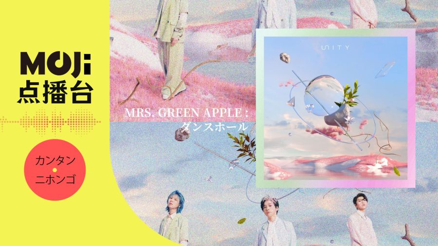 日语阅读 - Mrs. GREEN APPLE - ダンスホール - MOJi辞書