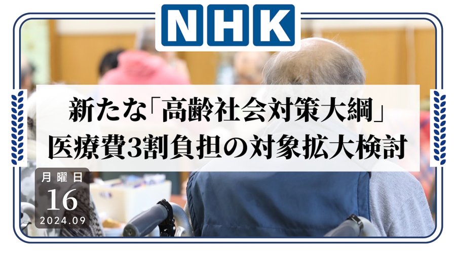 日语阅读 - 想安心养老国家也没钱呀！老人医疗自负比例或提至30% - MOJi辞書