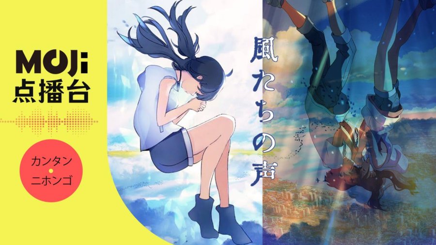 日语阅读 - 風たちの声 - MOJi辞書