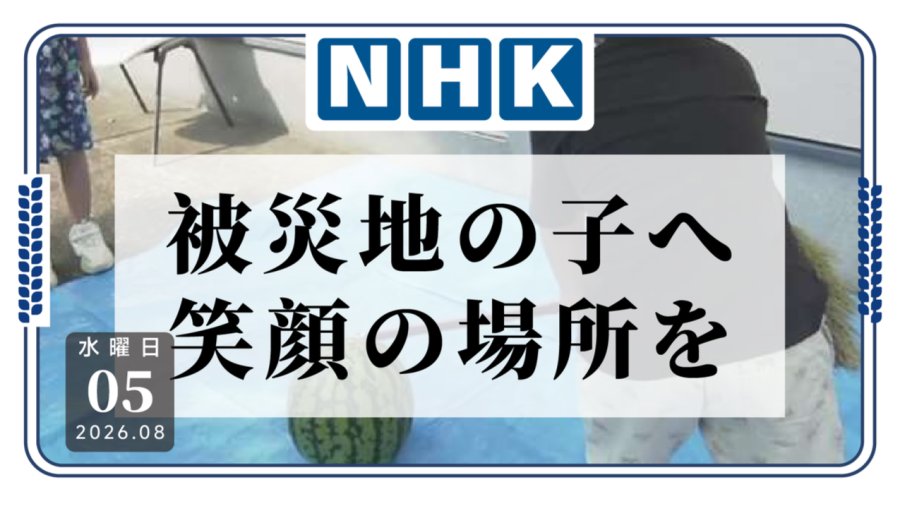 灾区孩子的“安心角落”：一个免费玩耍空间带来的温暖