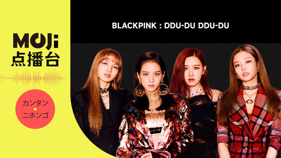 日语阅读 - BLACKPINK - DDU-DU DDU-DU - MOJi辞書