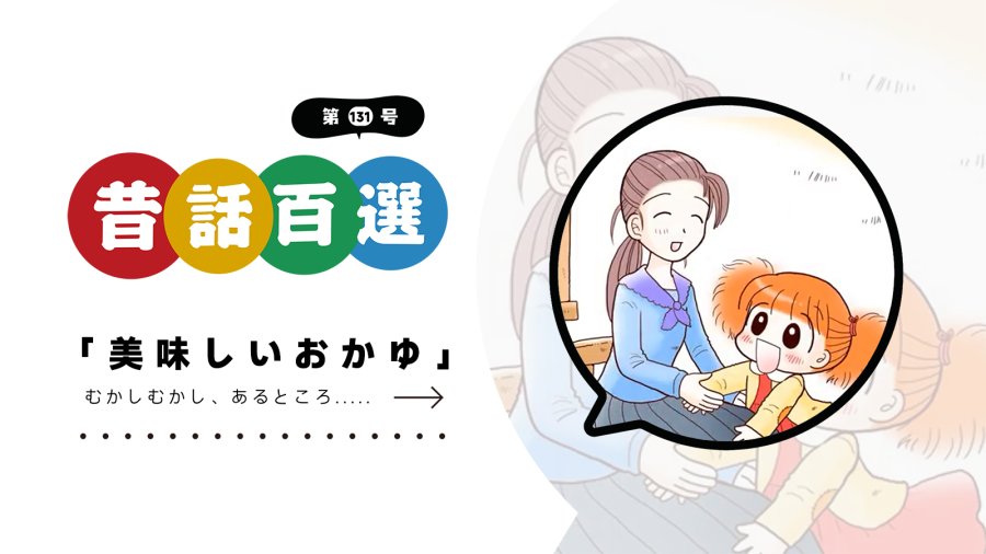 日语阅读 - 入门系列：美味的粥 - MOJi辞書