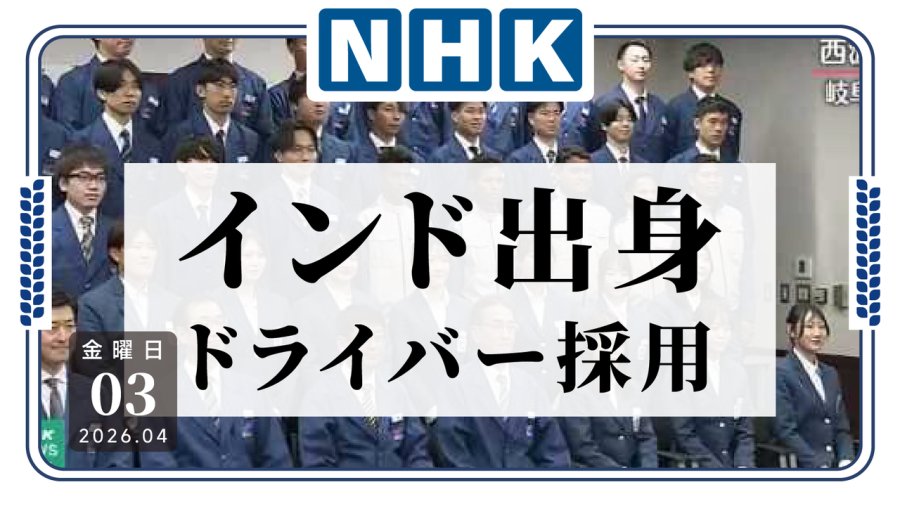 日语阅读 - 印度司机他来辣！日本某物流公司开始引入印度籍驾驶员 - MOJi辞書