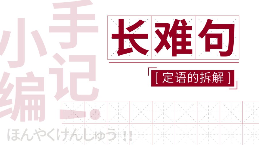 日语阅读 - 长难句的处理方法：定语的拆解 - MOJi辞書