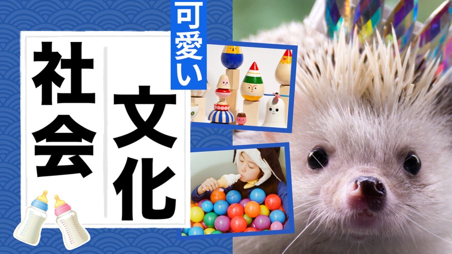 日语阅读 - 「可愛い」不只是可爱，还有怪诞与极端... - MOJi辞書