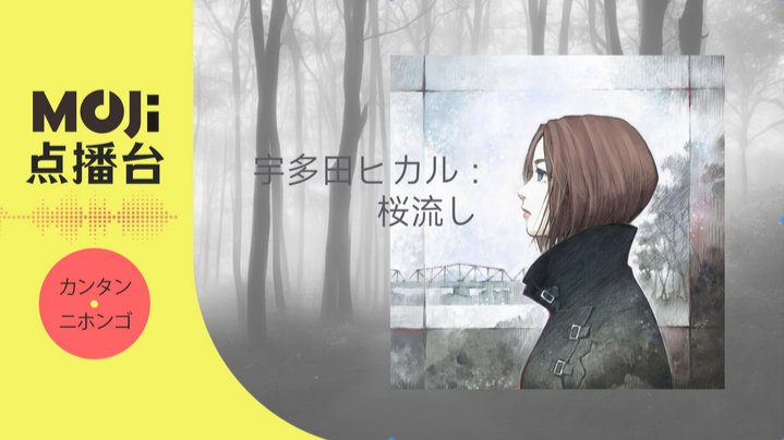 日语阅读 - 宇多田ヒカル - 桜流し - MOJi辞書