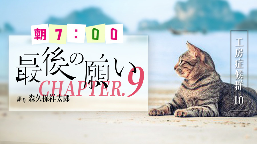 日语阅读 - 最后的愿望（9） - MOJi辞書