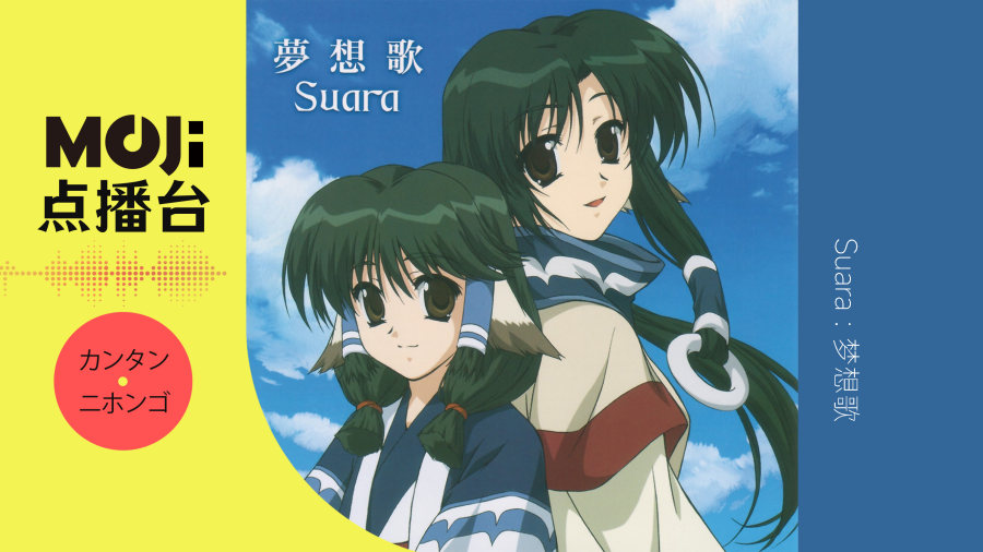 日语阅读 - Suara - 夢想歌 - MOJi辞書