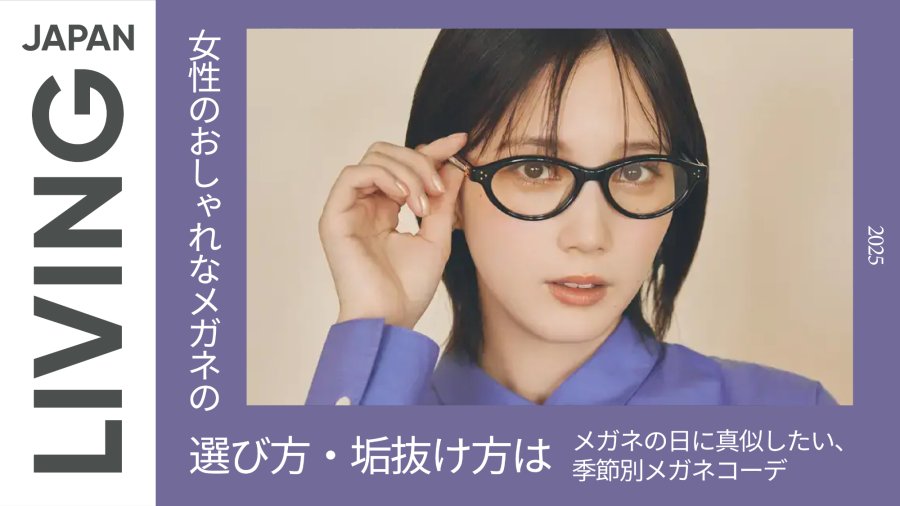 日语阅读 - 【2025年版】女性时尚眼镜挑选指南与进阶搭配法 - MOJi辞書