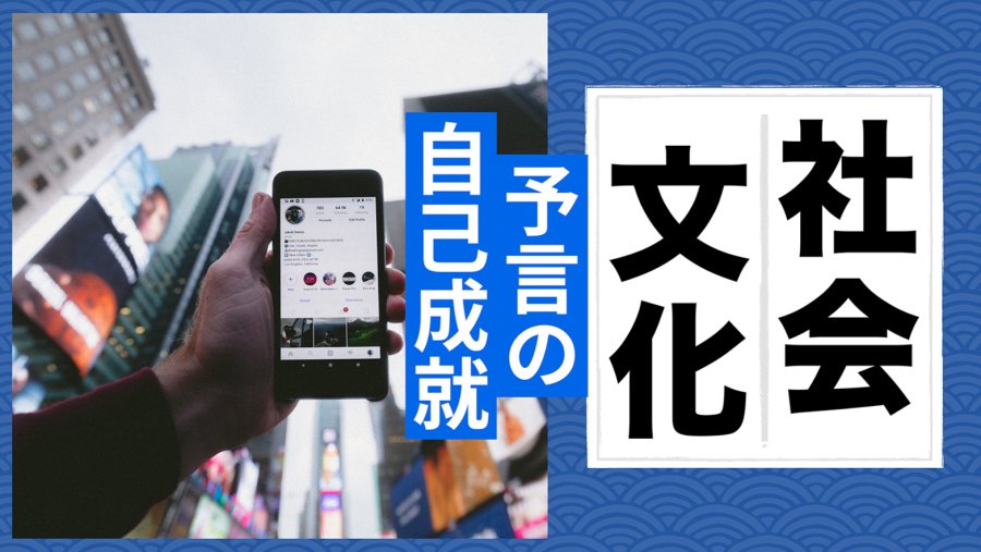 日语阅读 - 无稽之谈也会成真？解读「予言の自己成就」 - MOJi辞書
