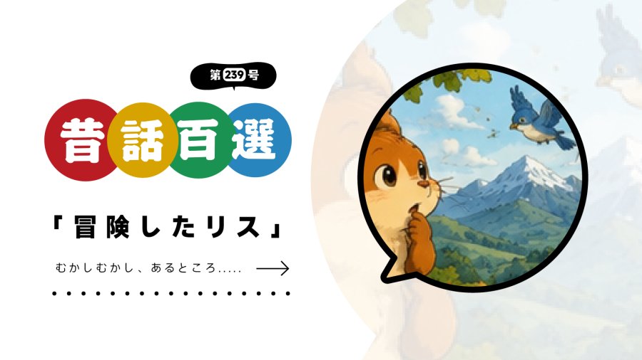 日语阅读 - 初级系列：小松鼠冒险记 - MOJi辞書