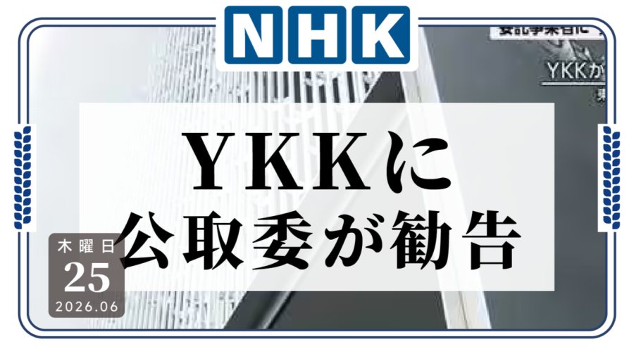 全球拉链巨头YKK公司压价被查 补付2600万日元！