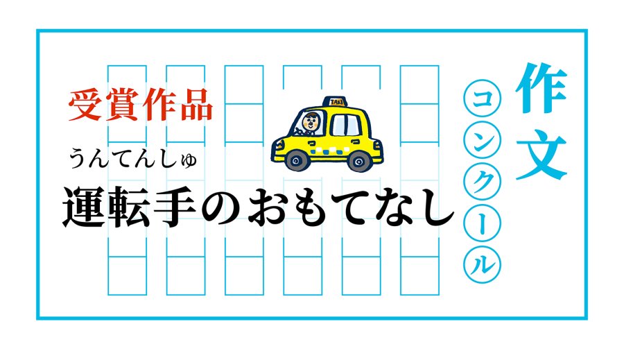 日语阅读 - 司机的待客之道 | 運転手さんのおもてなし - MOJi辞書