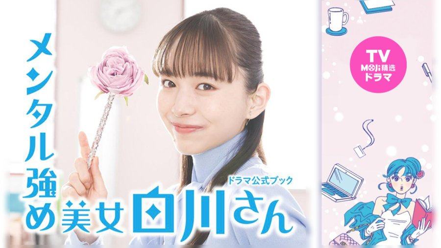 「我就是我 可爱又强大 | 内心强大的美女白川」-MOJi辞書