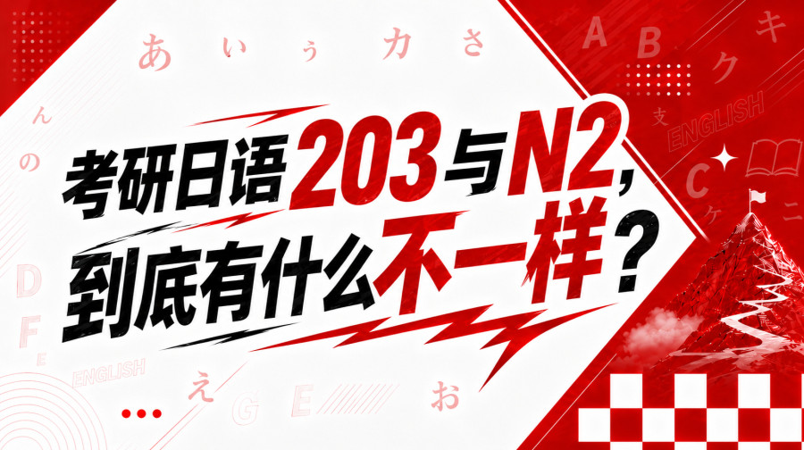考研日语203真题到底长啥样，和N2差别在哪？