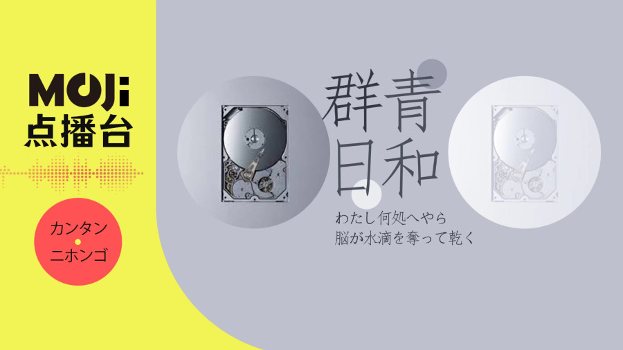 日语阅读 - 群青日和 - MOJi辞書