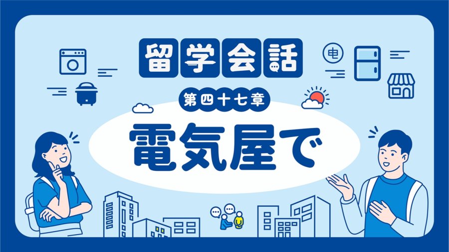 「在电器店和店员讨价还价 | 電気屋で」-MOJi辞書