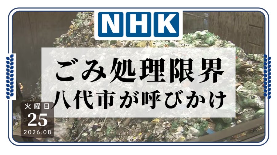 日本八代市垃圾快装不下了：这下连垃圾都得“排队”